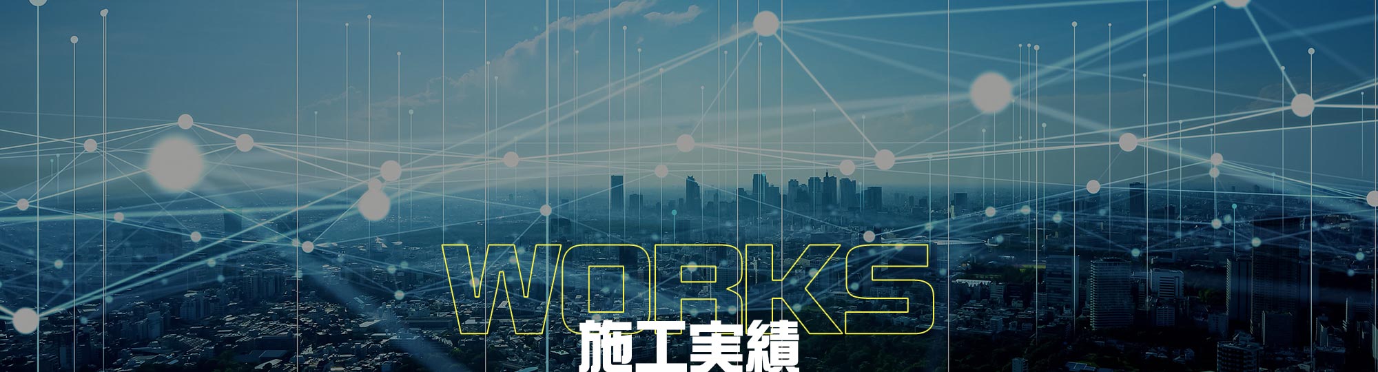 施工実績