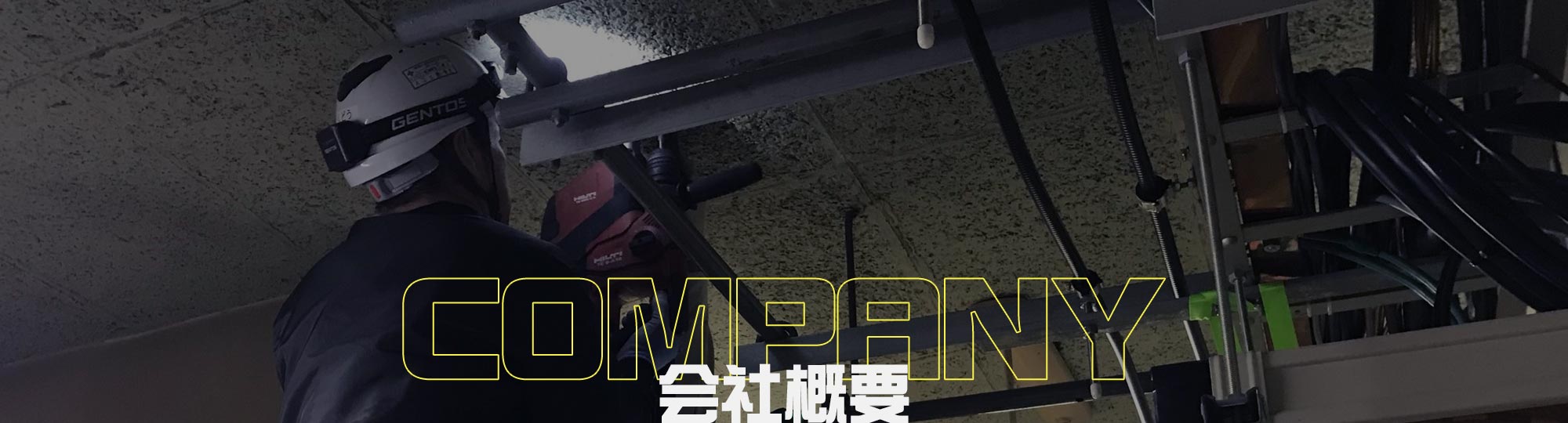 会社概要